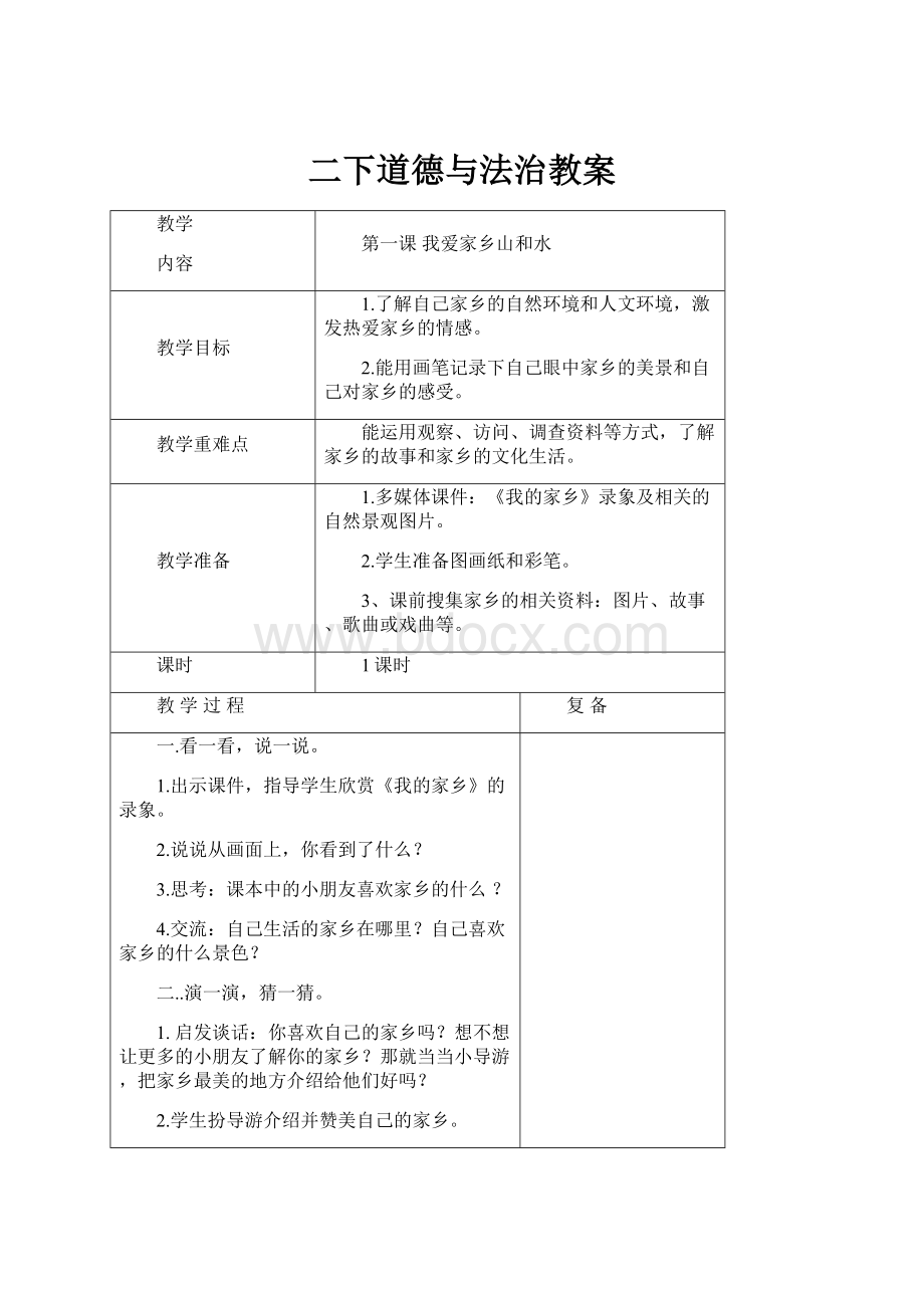 二下道德与法治教案.docx_第1页