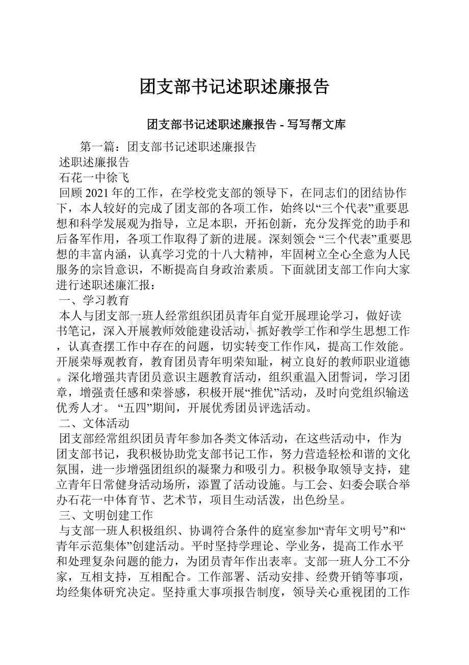 团支部书记述职述廉报告.docx