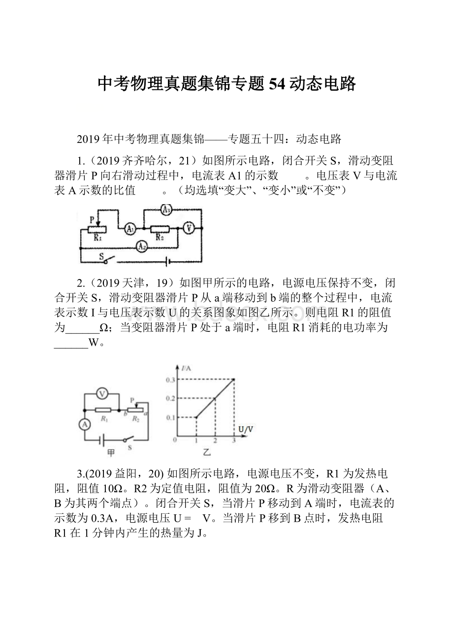 中考物理真题集锦专题54动态电路.docx_第1页