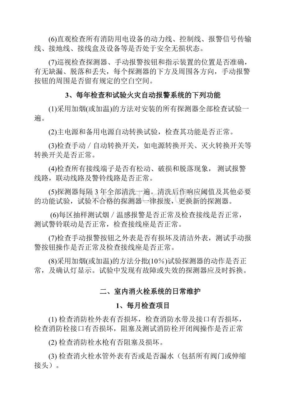 德阳市抗震减灾中心消防维保方案.docx_第3页