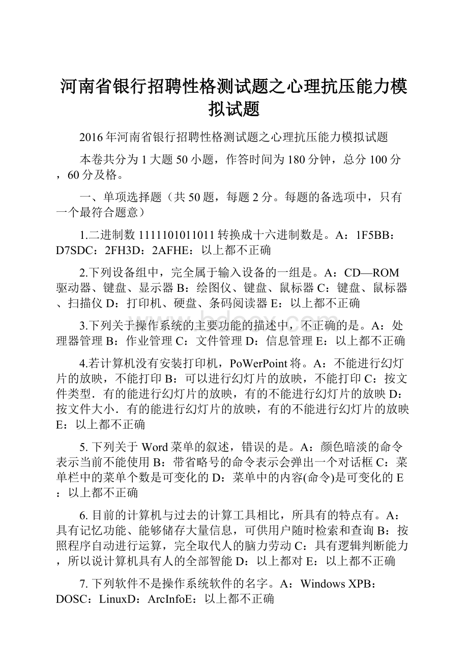 河南省银行招聘性格测试题之心理抗压能力模拟试题.docx_第1页