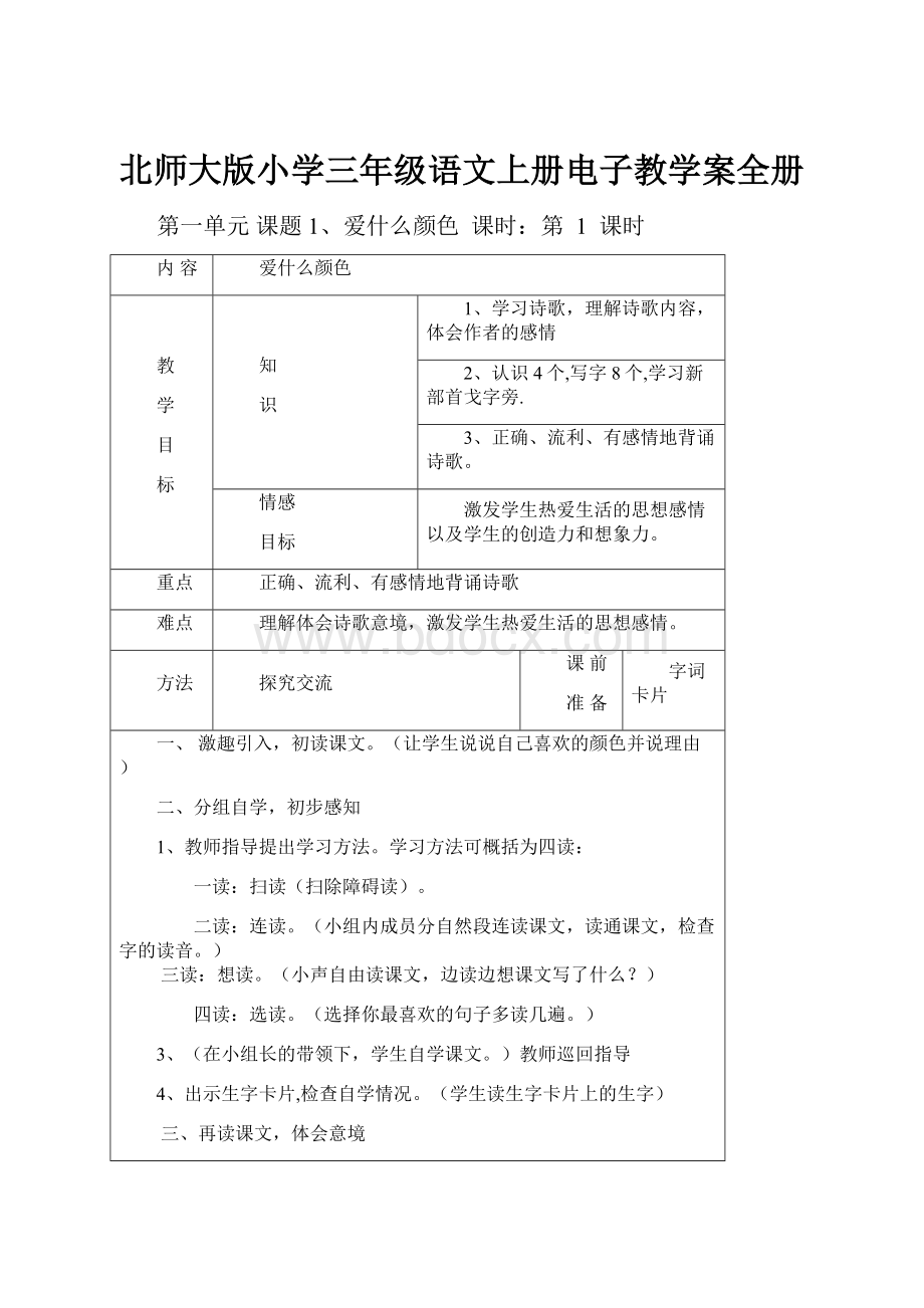 北师大版小学三年级语文上册电子教学案全册.docx_第1页