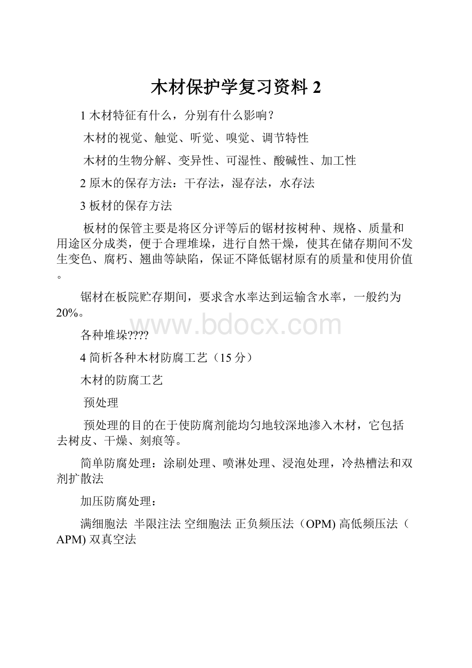 木材保护学复习资料2.docx_第1页