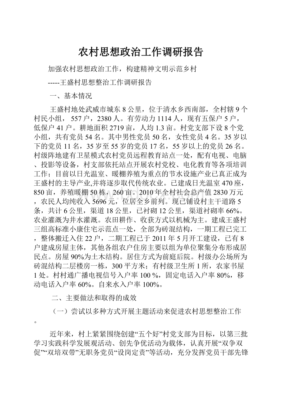 农村思想政治工作调研报告.docx_第1页