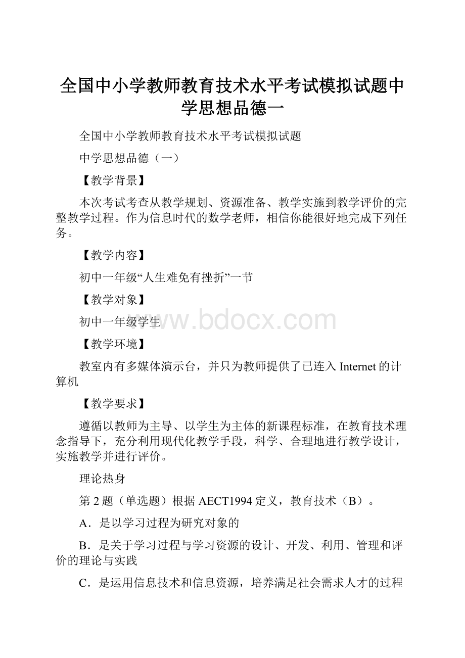 全国中小学教师教育技术水平考试模拟试题中学思想品德一.docx_第1页