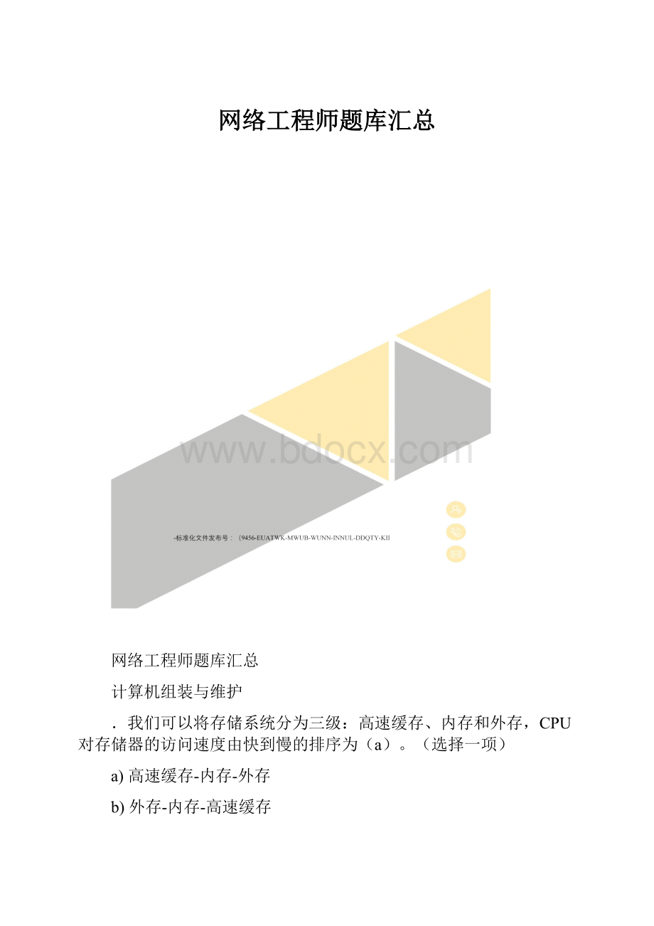 网络工程师题库汇总.docx_第1页