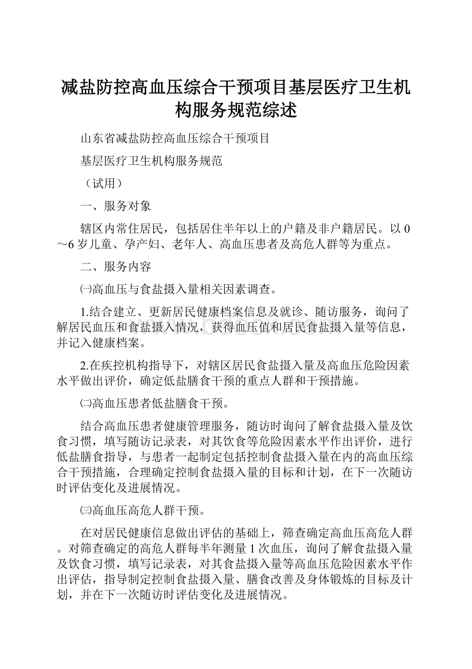 减盐防控高血压综合干预项目基层医疗卫生机构服务规范综述.docx_第1页