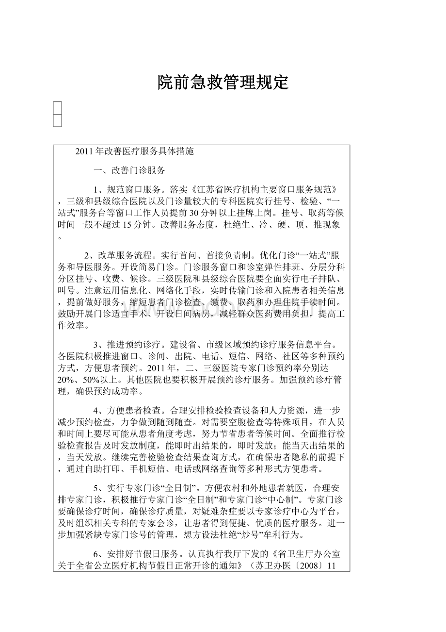 院前急救管理规定.docx_第1页