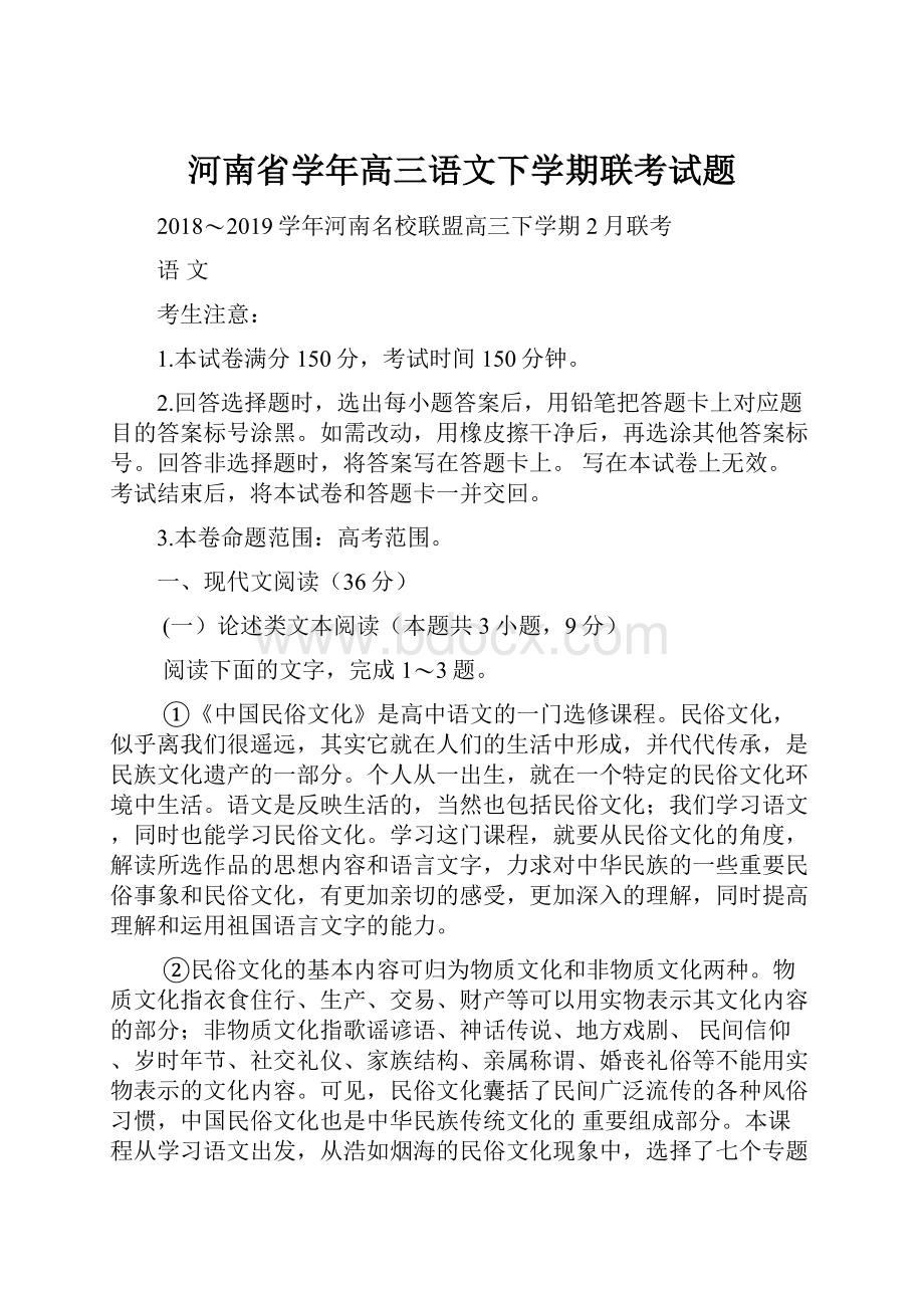 河南省学年高三语文下学期联考试题.docx