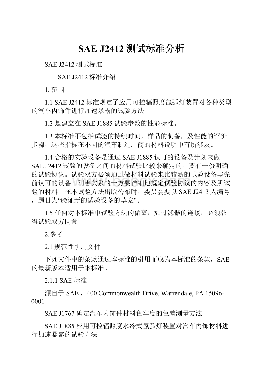 SAE J2412测试标准分析.docx