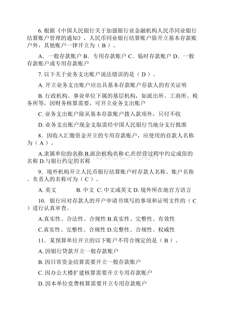 宁波市银行业金融机构人民币银行结算考试.docx_第2页