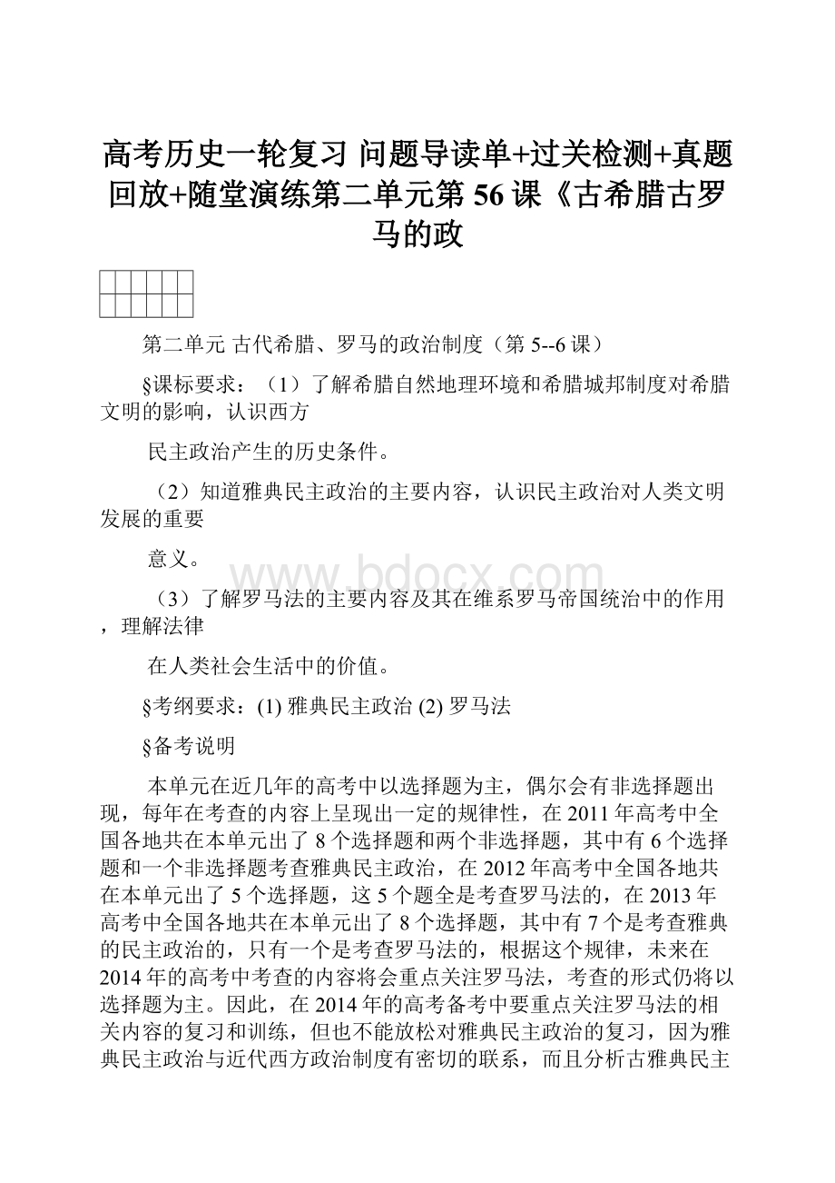 高考历史一轮复习 问题导读单+过关检测+真题回放+随堂演练第二单元第56课《古希腊古罗马的政.docx