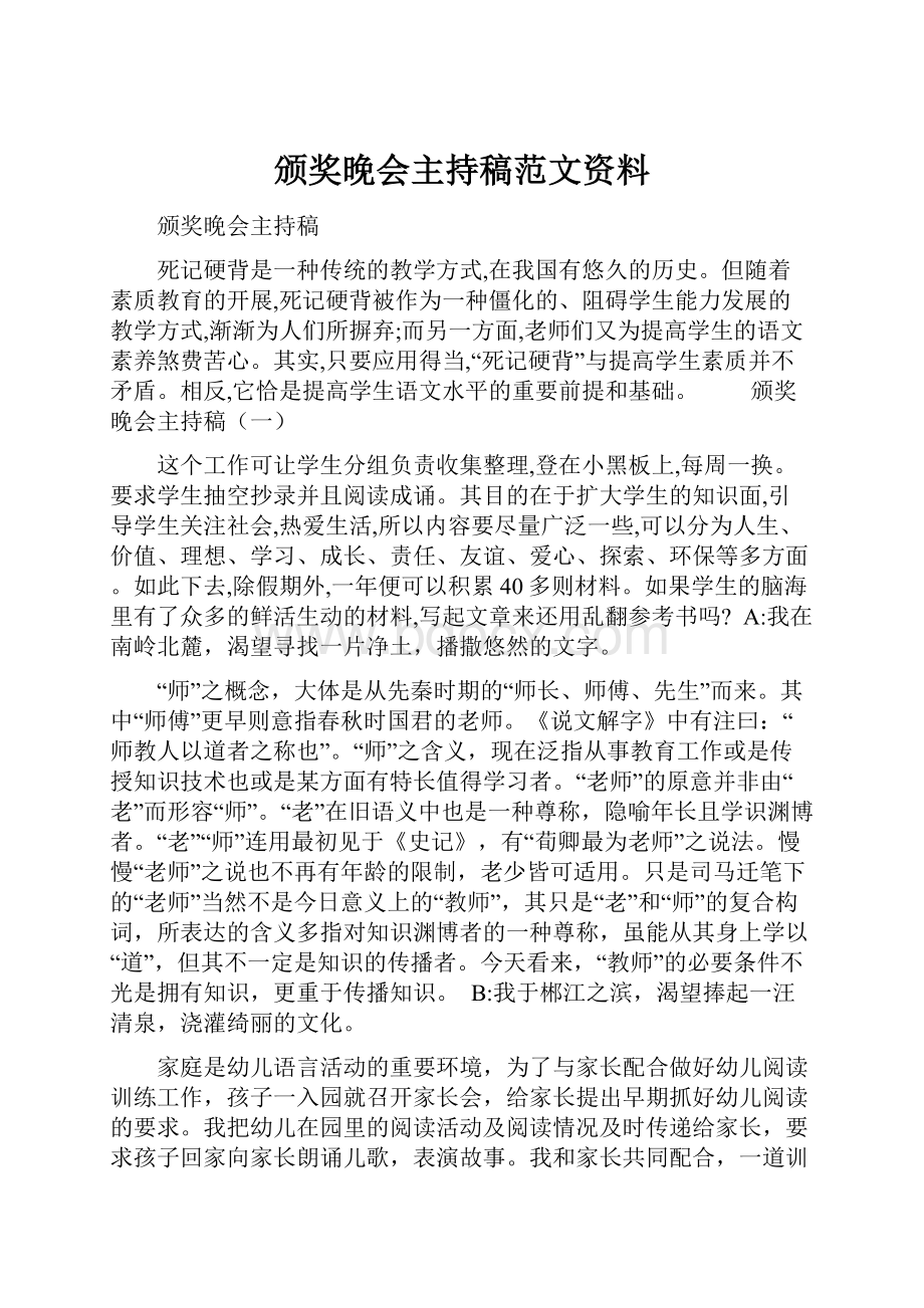 颁奖晚会主持稿范文资料.docx_第1页