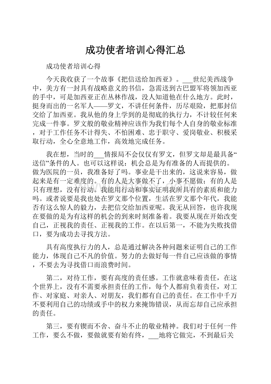 成功使者培训心得汇总.docx_第1页