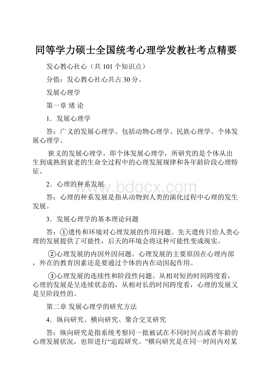 同等学力硕士全国统考心理学发教社考点精要.docx