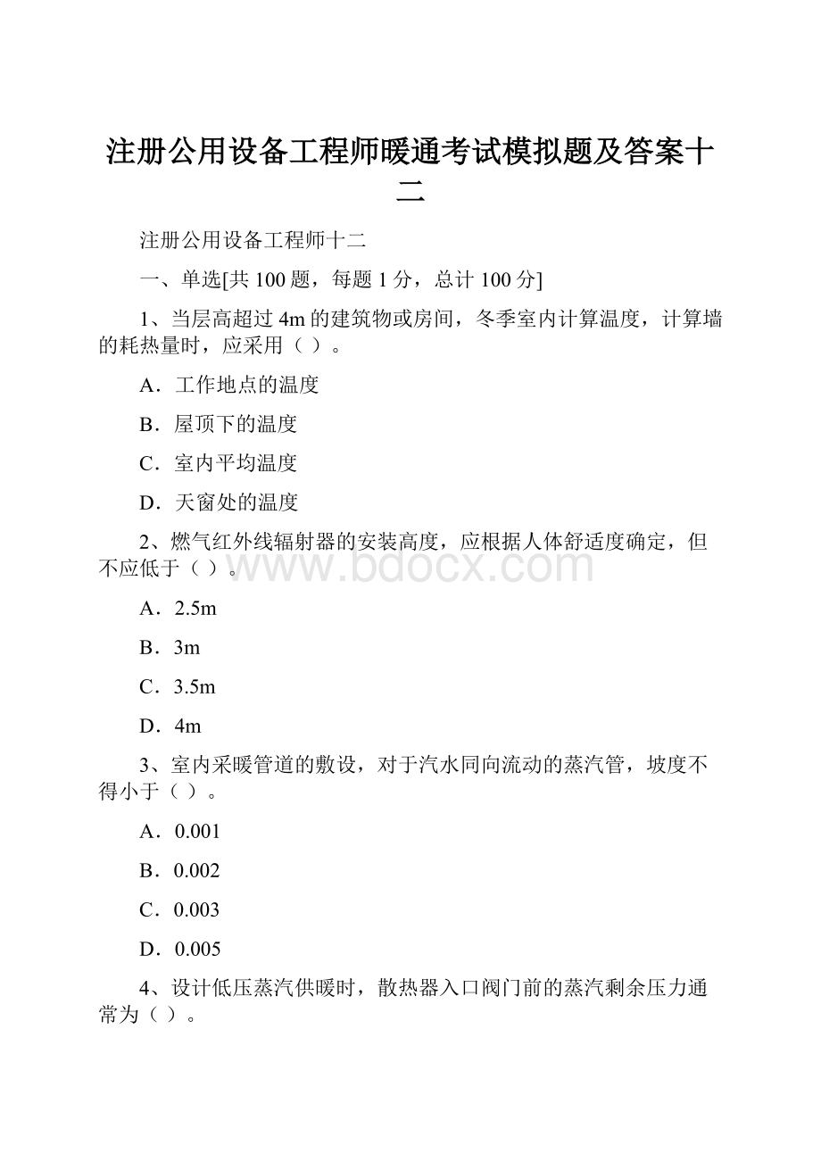 注册公用设备工程师暖通考试模拟题及答案十二.docx