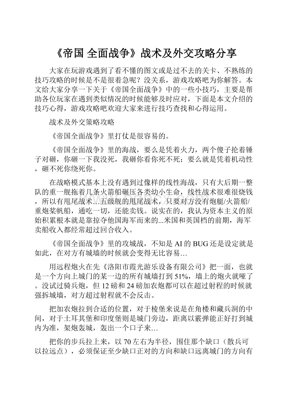 《帝国 全面战争》战术及外交攻略分享.docx_第1页