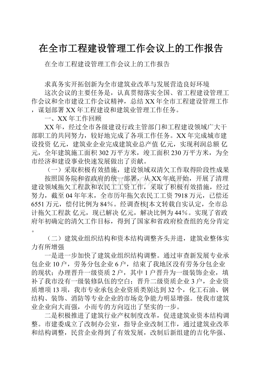 在全市工程建设管理工作会议上的工作报告.docx