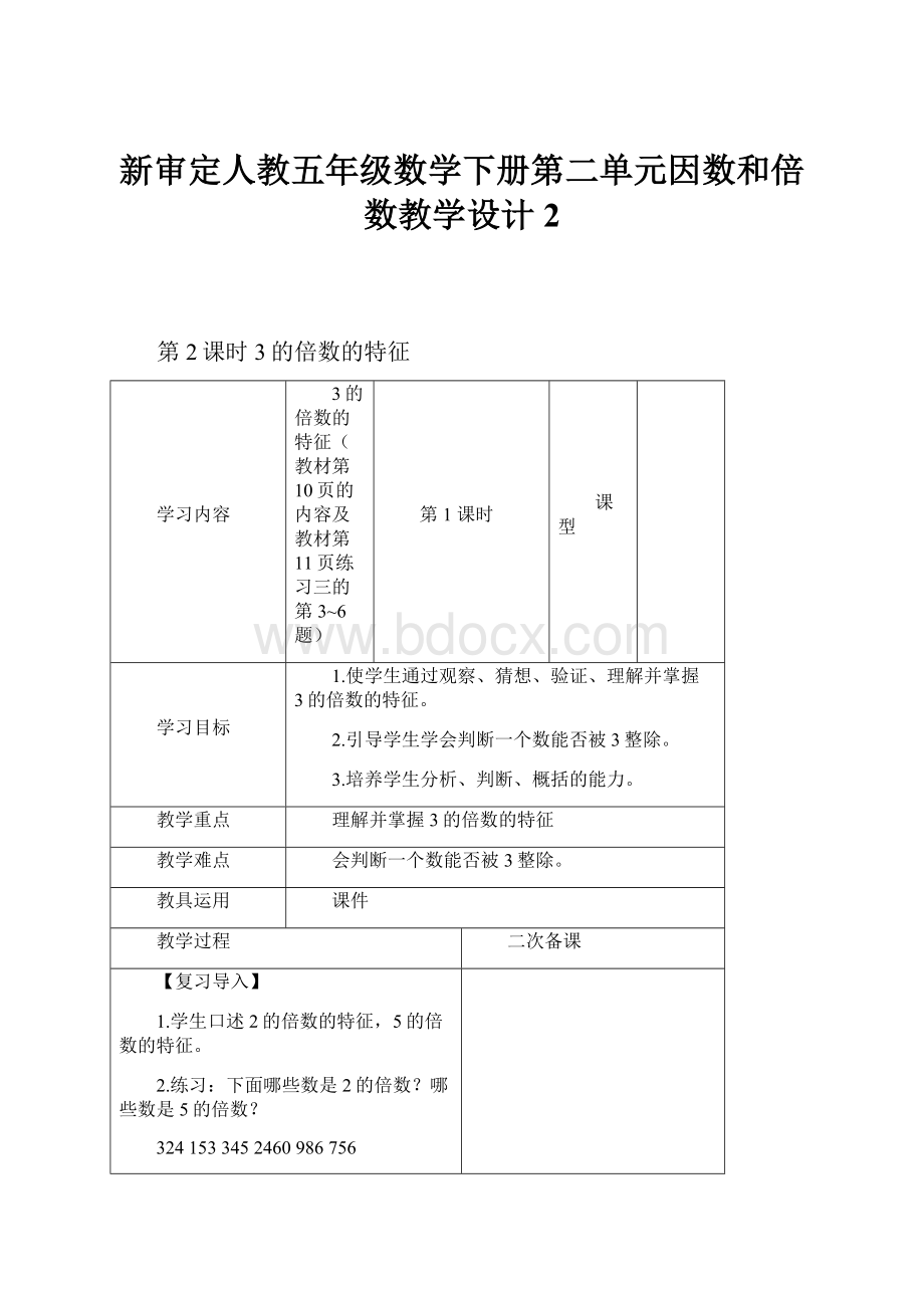 新审定人教五年级数学下册第二单元因数和倍数教学设计 2.docx_第1页