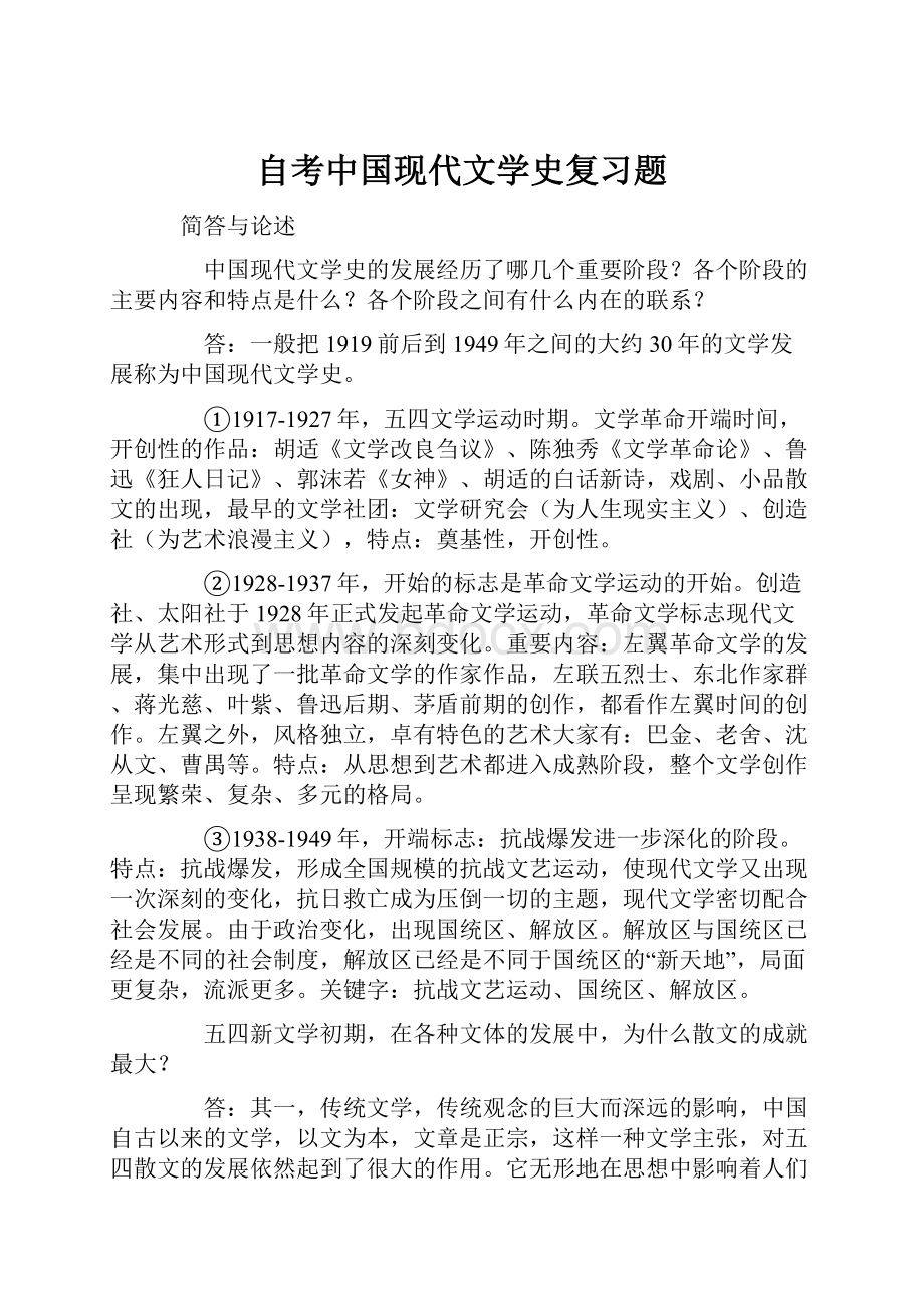 自考中国现代文学史复习题.docx_第1页