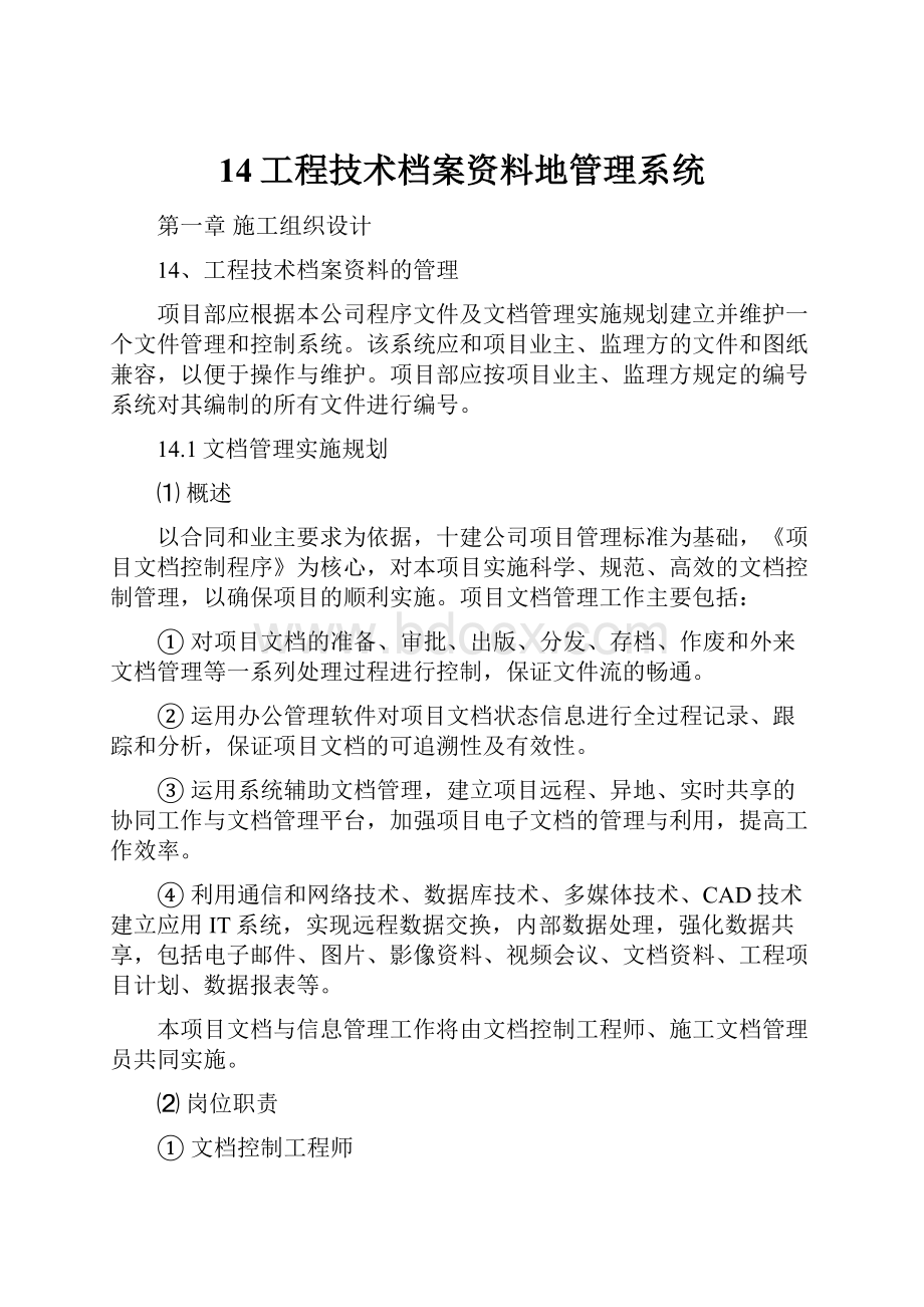 14工程技术档案资料地管理系统.docx_第1页