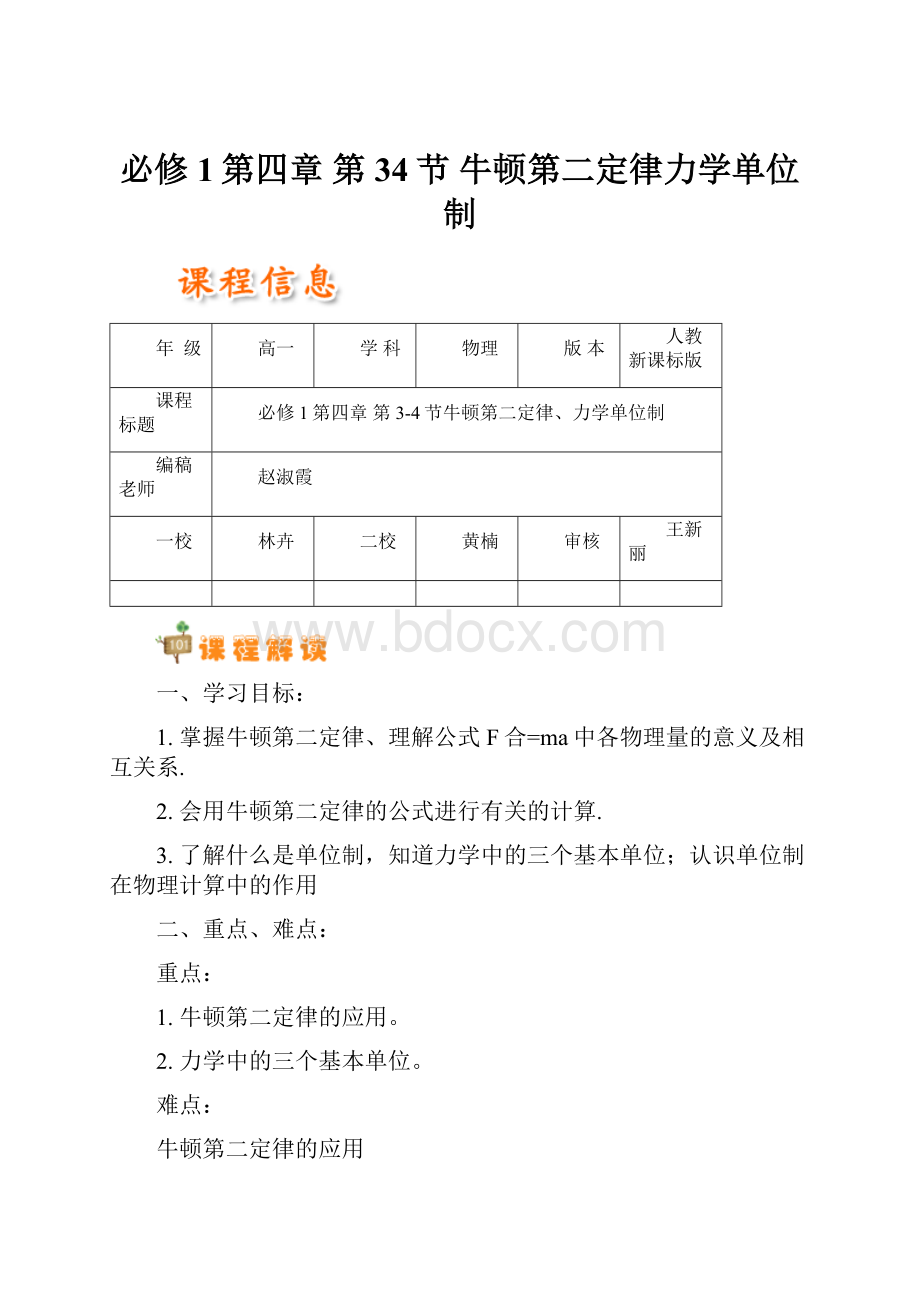 必修1第四章 第34节 牛顿第二定律力学单位制.docx