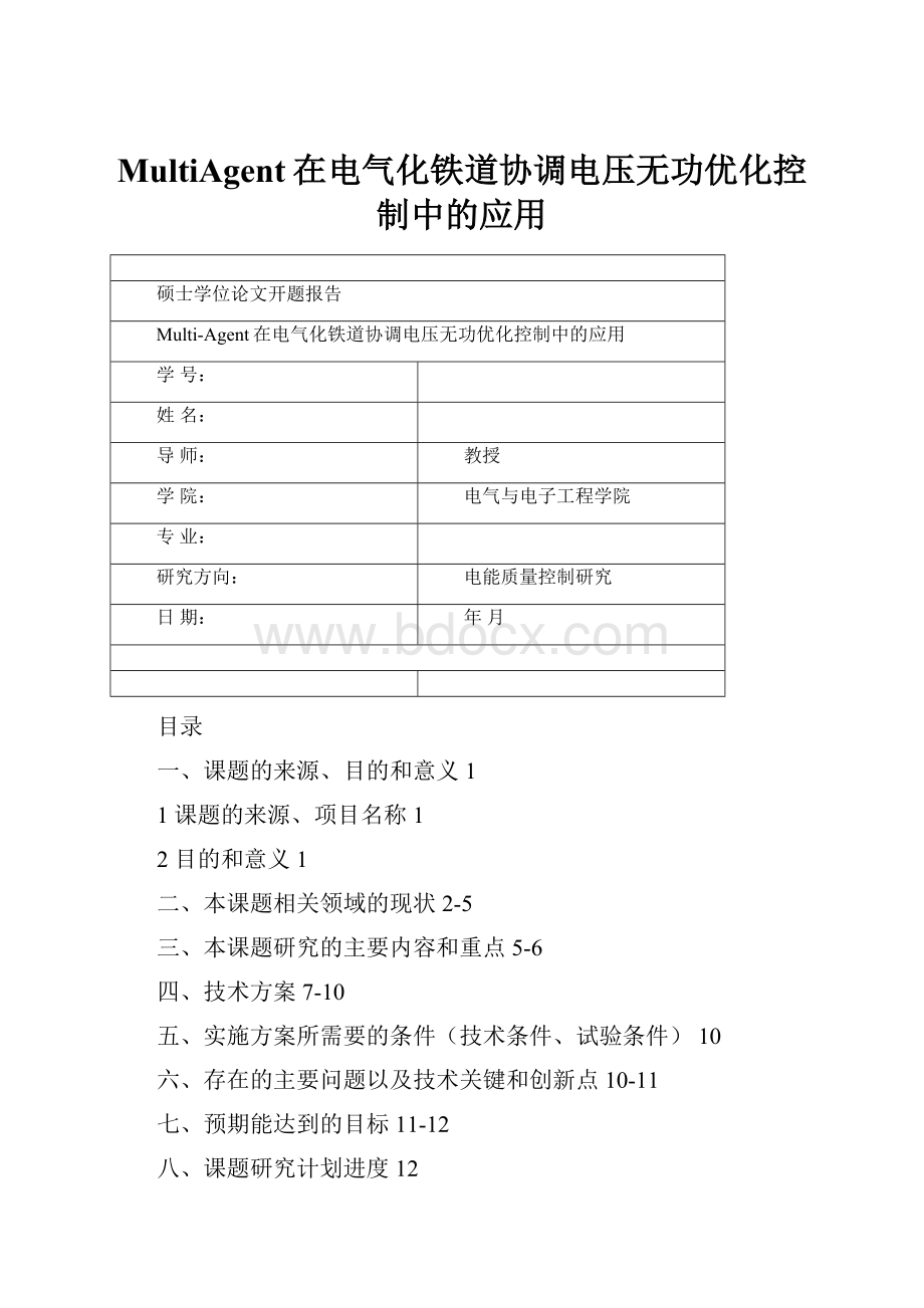 MultiAgent在电气化铁道协调电压无功优化控制中的应用.docx_第1页