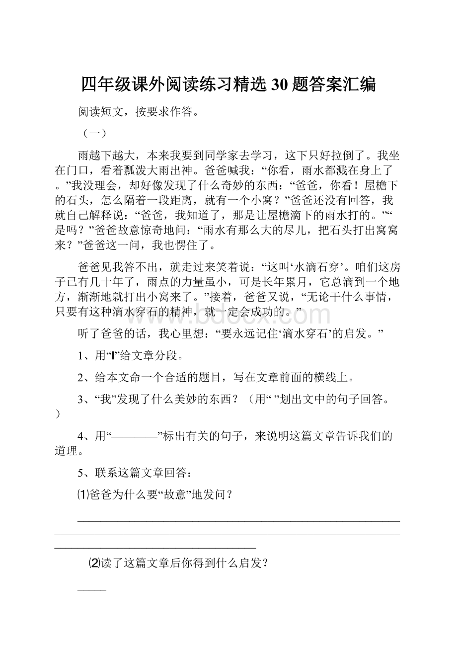 四年级课外阅读练习精选30题答案汇编.docx