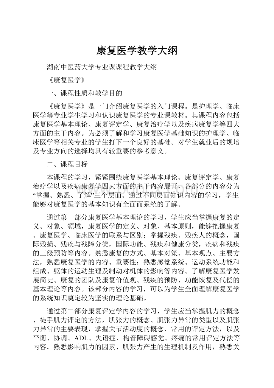 康复医学教学大纲.docx_第1页