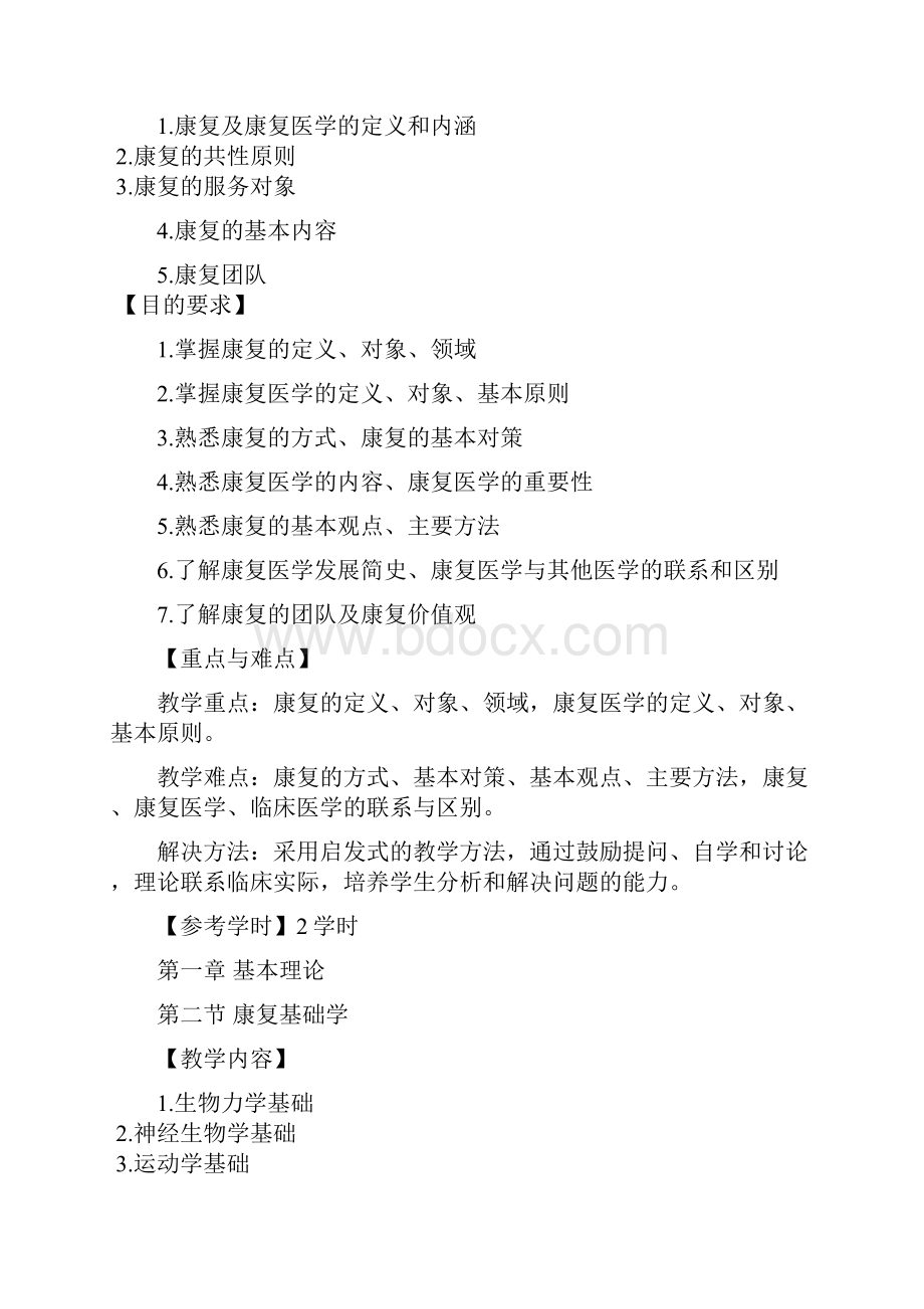 康复医学教学大纲.docx_第3页