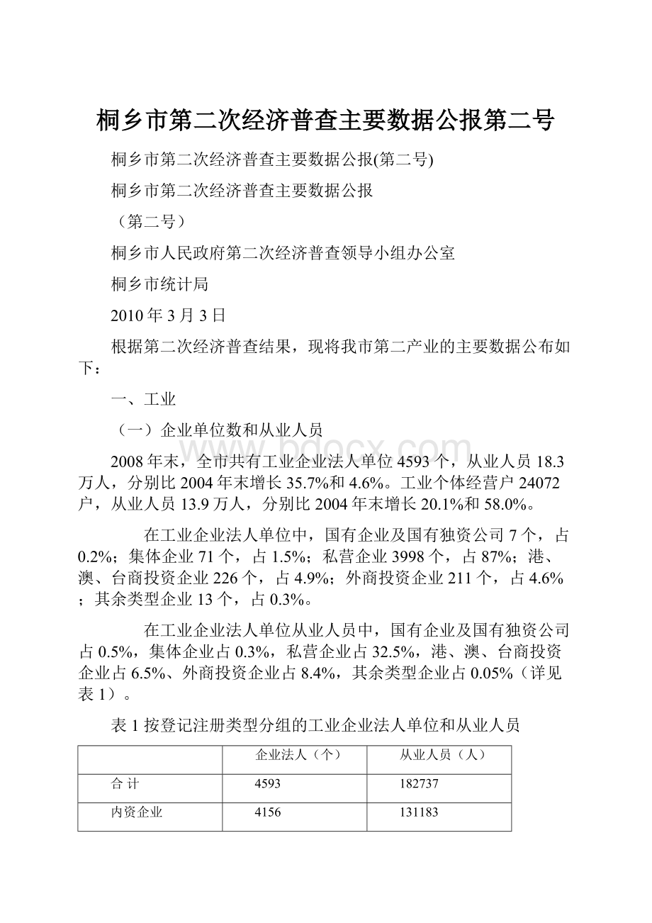 桐乡市第二次经济普查主要数据公报第二号.docx_第1页