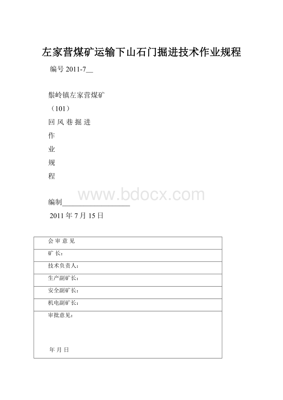 左家营煤矿运输下山石门掘进技术作业规程.docx