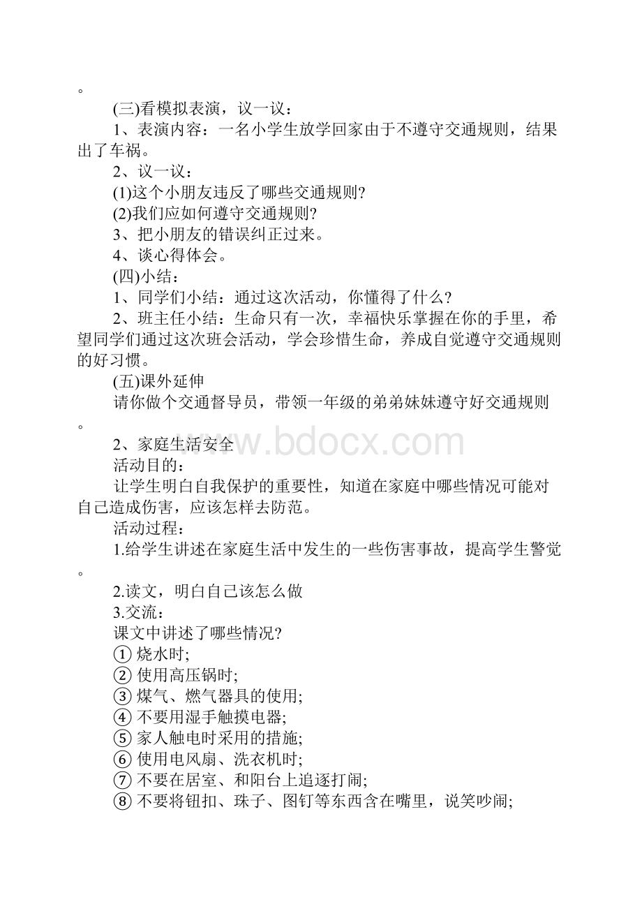 七年级安全教育教案.docx_第2页