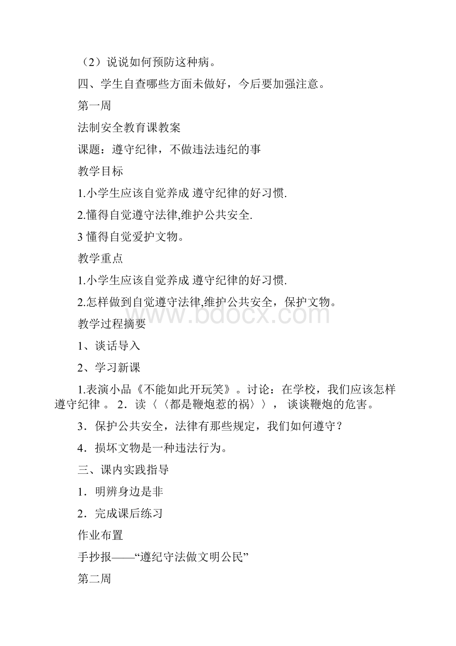 法制安全教育课教案.docx_第2页