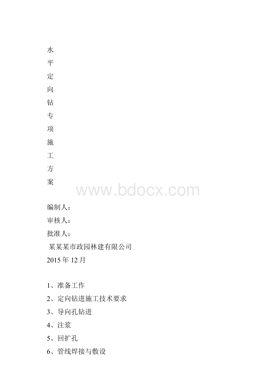 水平定向钻专项方案.docx_第2页