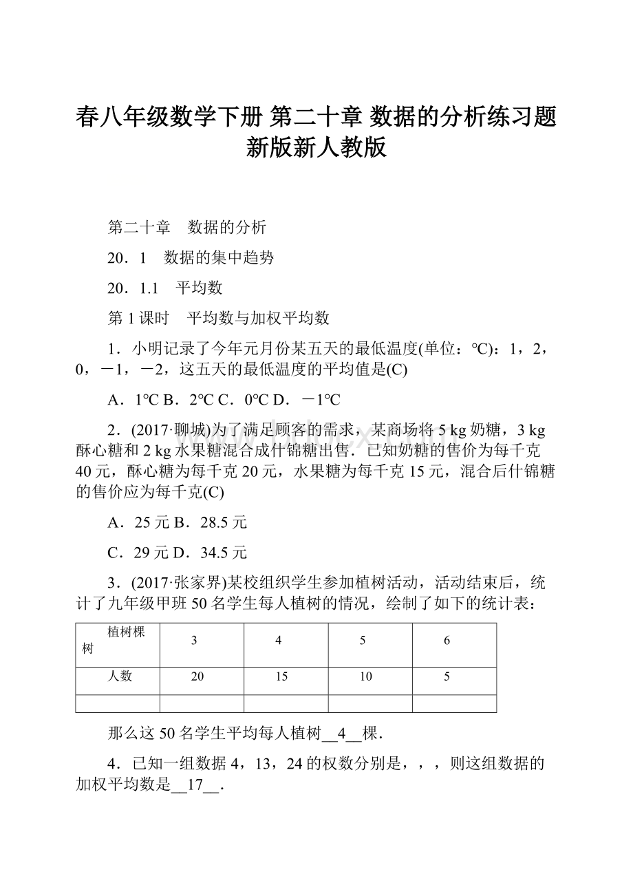 春八年级数学下册 第二十章 数据的分析练习题 新版新人教版.docx