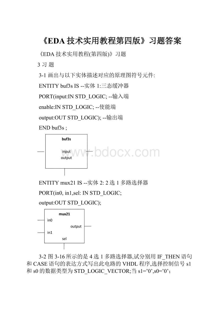 《EDA技术实用教程第四版》习题答案.docx