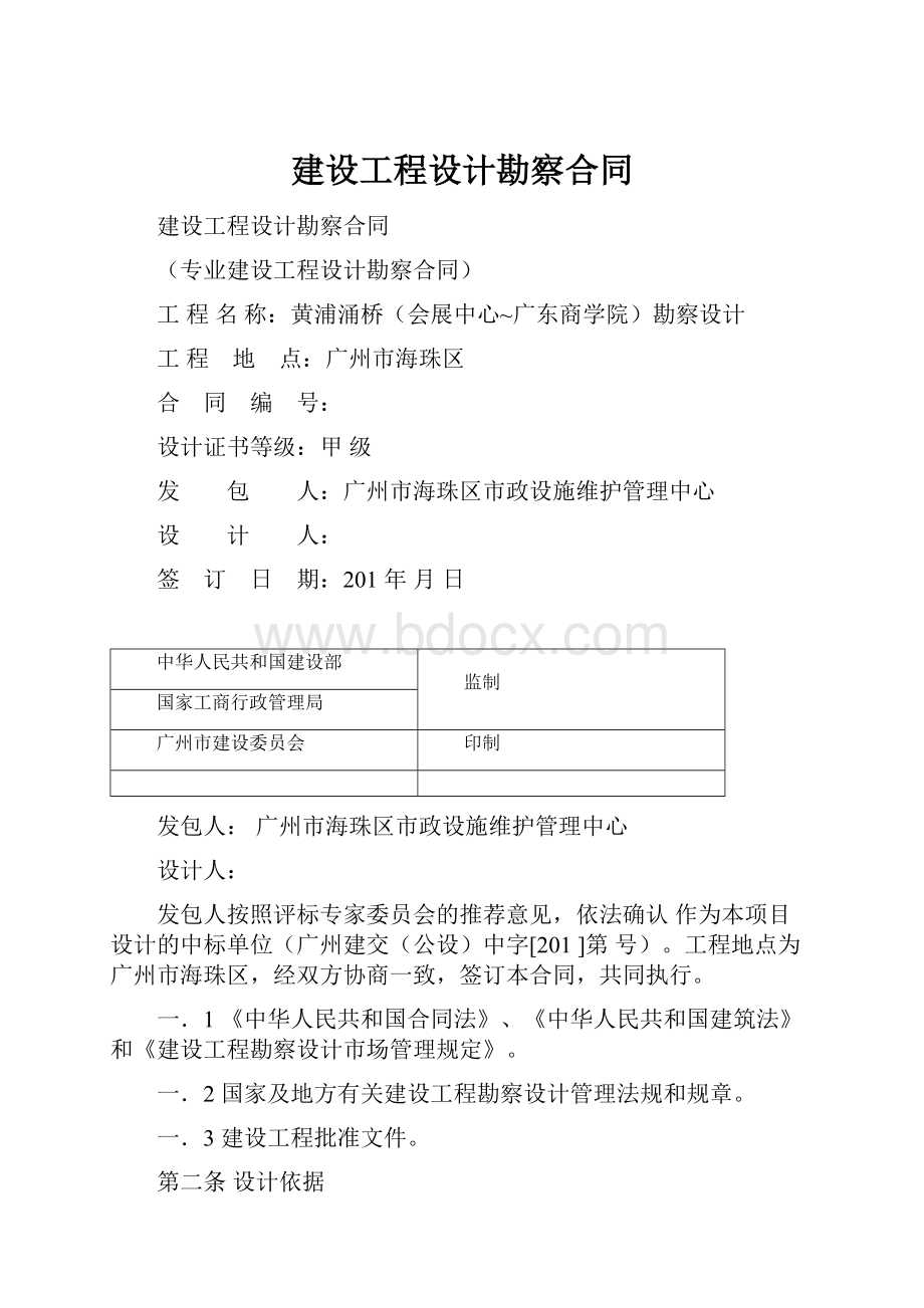 建设工程设计勘察合同.docx_第1页