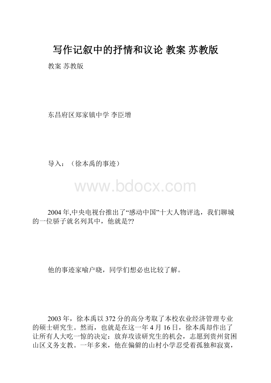 写作记叙中的抒情和议论 教案 苏教版.docx_第1页