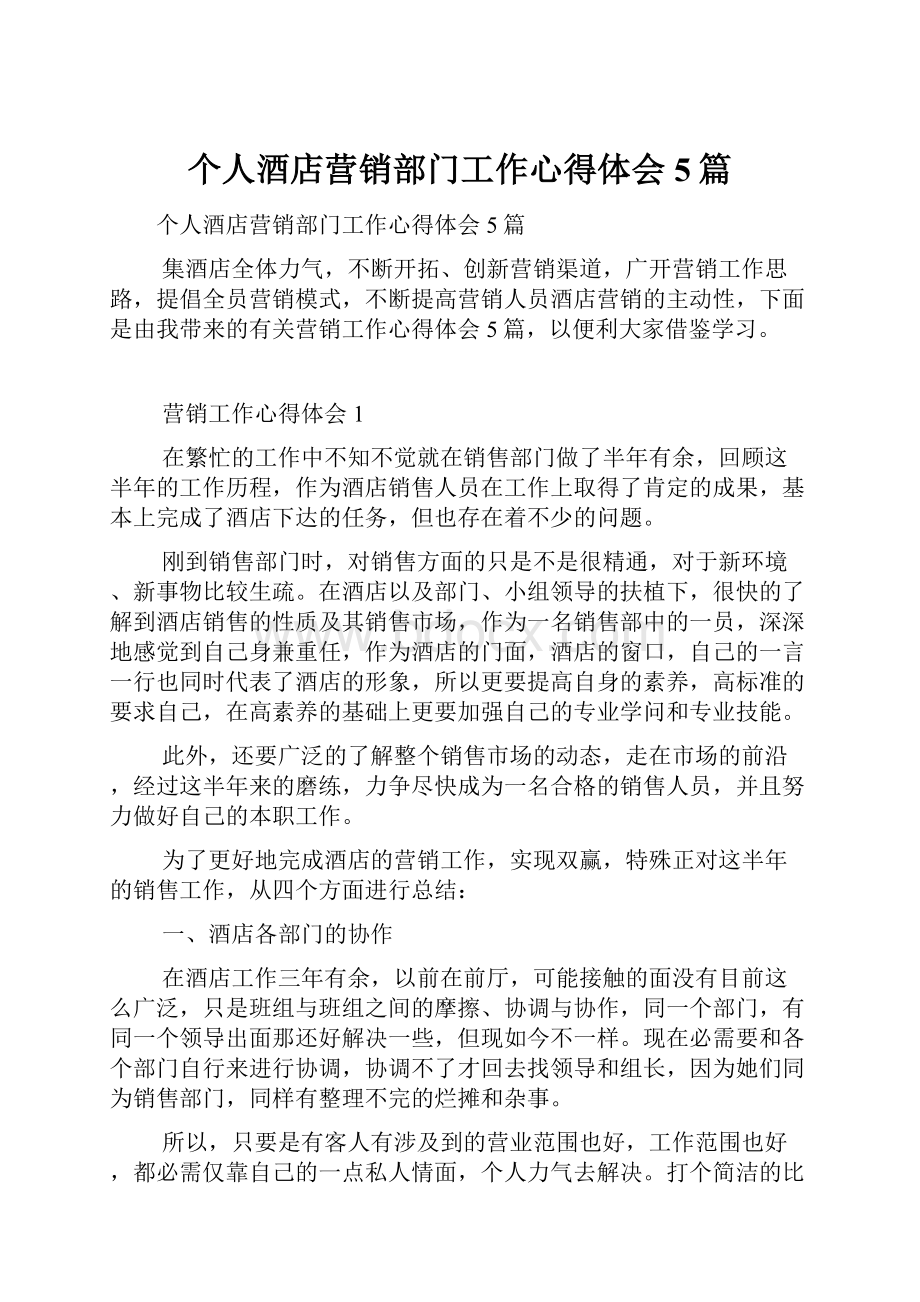 个人酒店营销部门工作心得体会5篇.docx_第1页