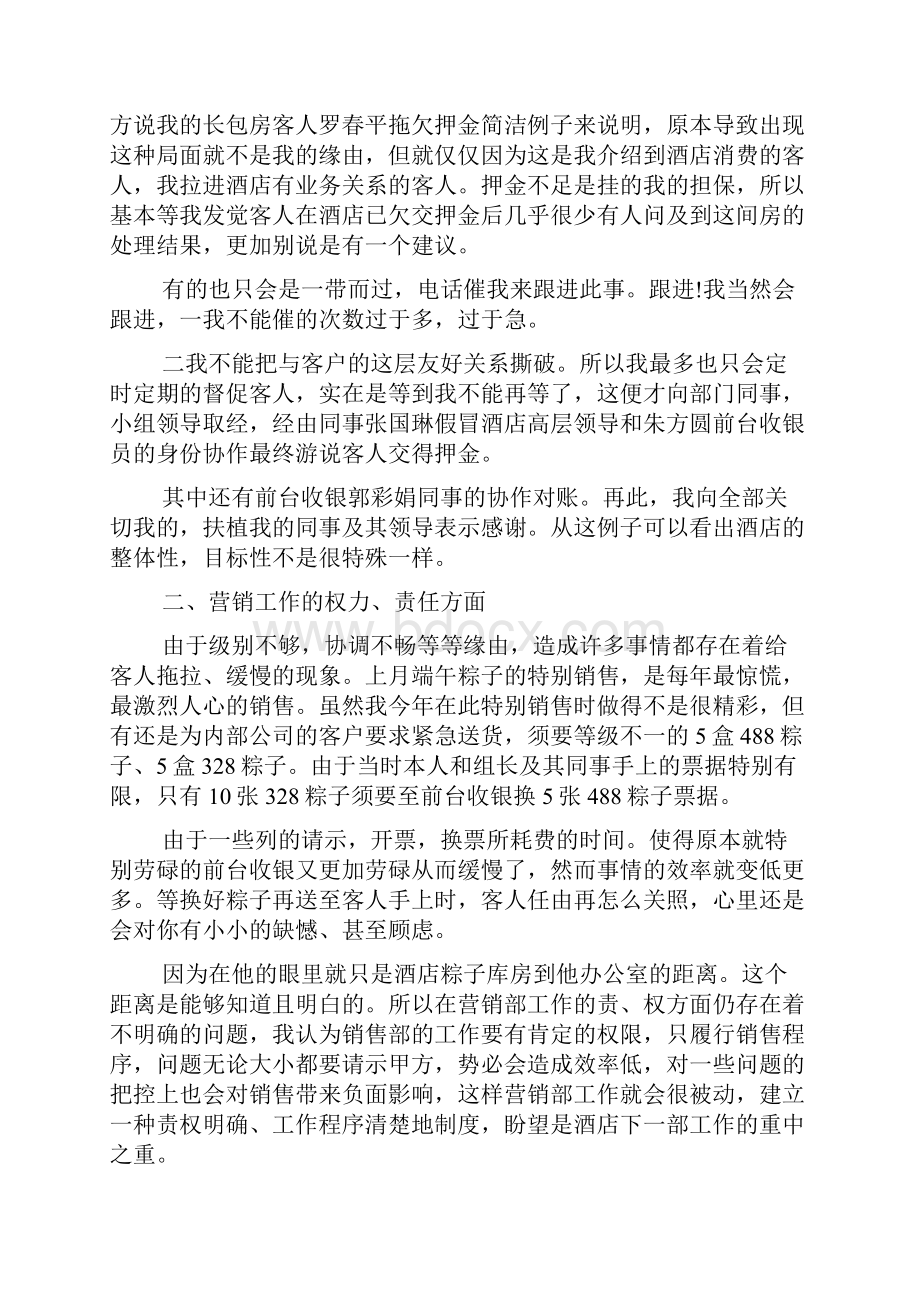 个人酒店营销部门工作心得体会5篇.docx_第2页