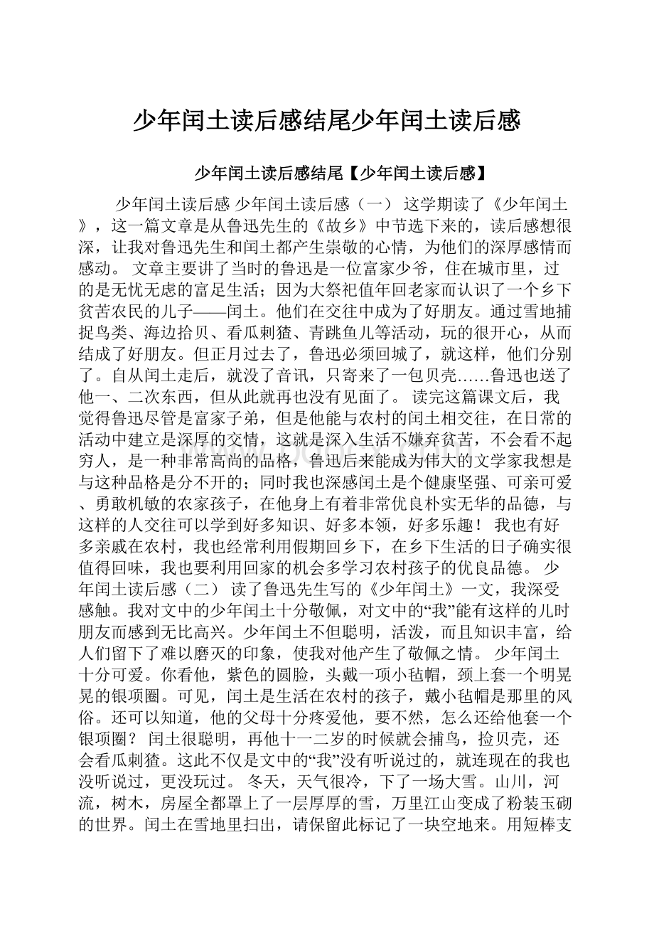 少年闰土读后感结尾少年闰土读后感.docx_第1页