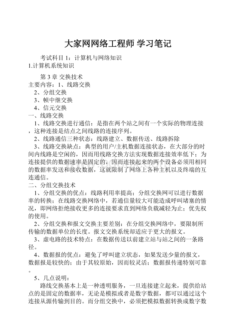 大家网网络工程师 学习笔记.docx_第1页