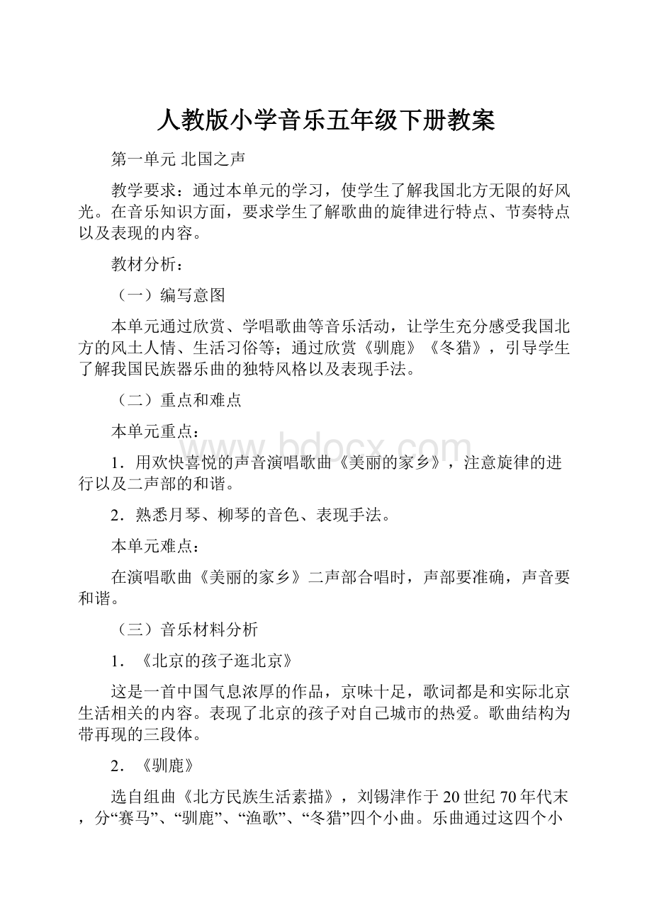 人教版小学音乐五年级下册教案.docx_第1页