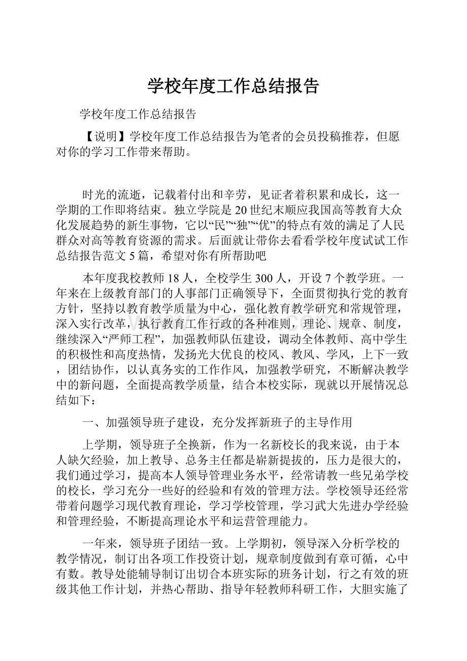 学校年度工作总结报告.docx