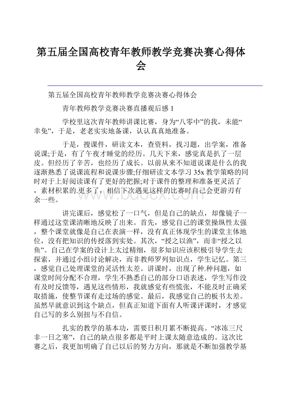 第五届全国高校青年教师教学竞赛决赛心得体会.docx