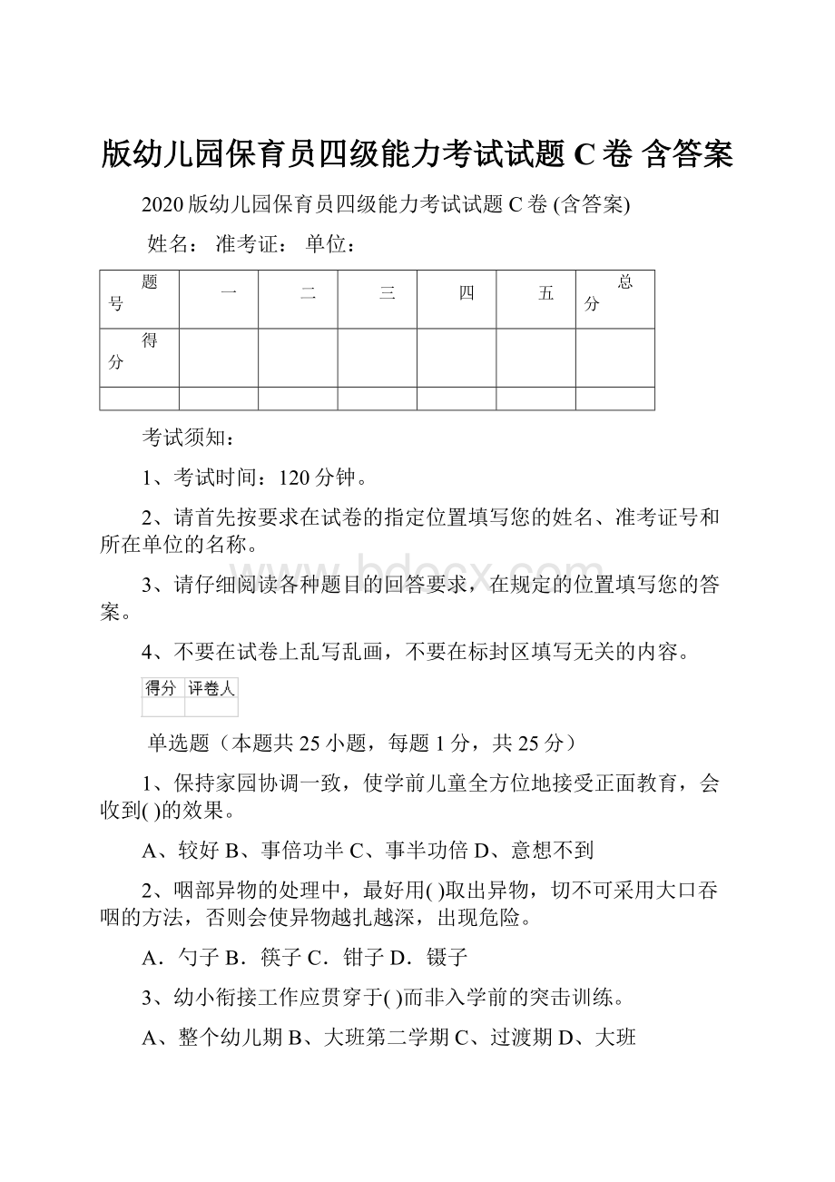 版幼儿园保育员四级能力考试试题C卷 含答案.docx