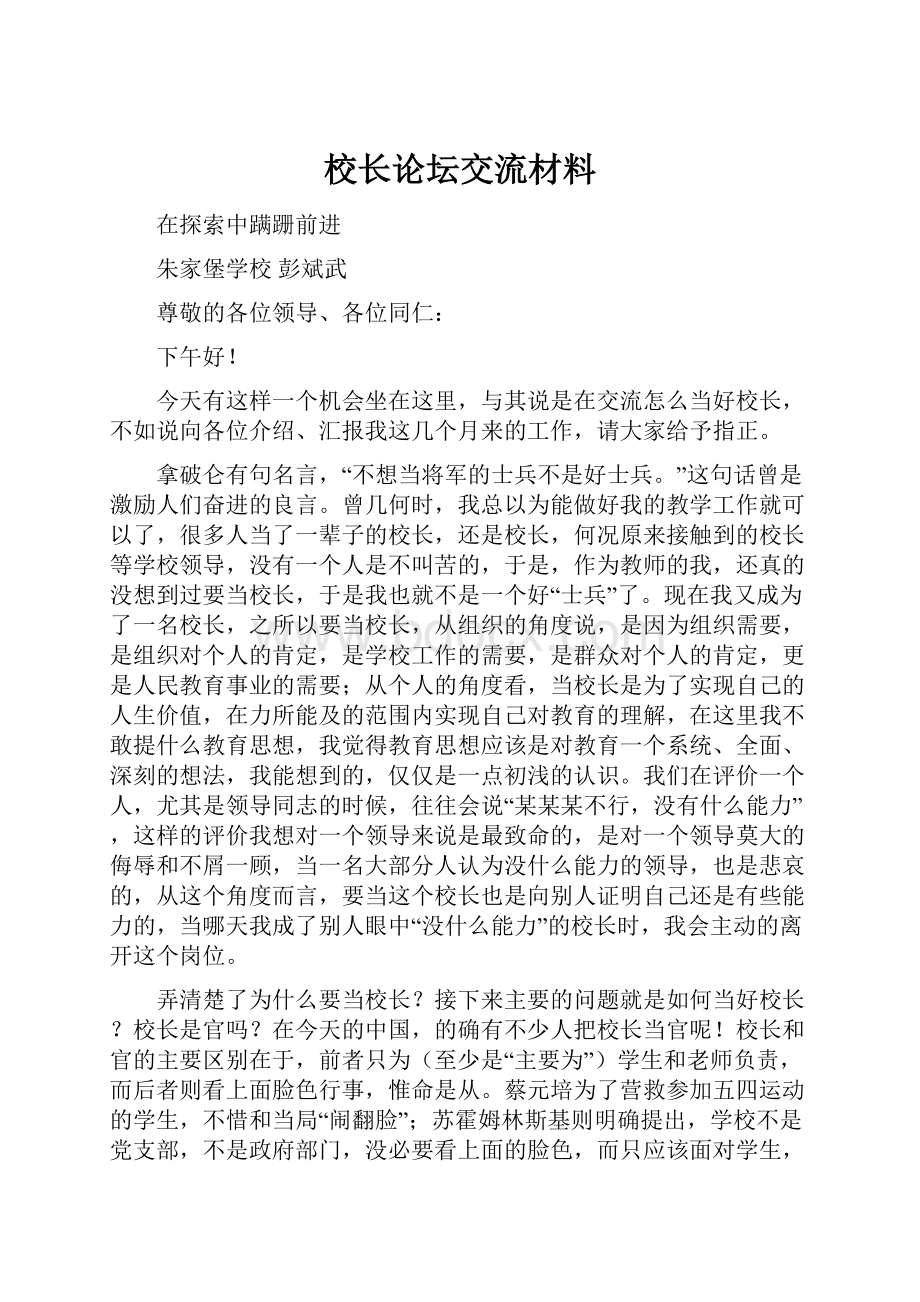 校长论坛交流材料.docx