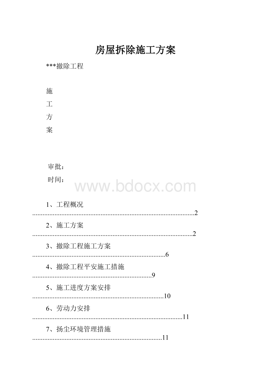 房屋拆除施工方案.docx_第1页