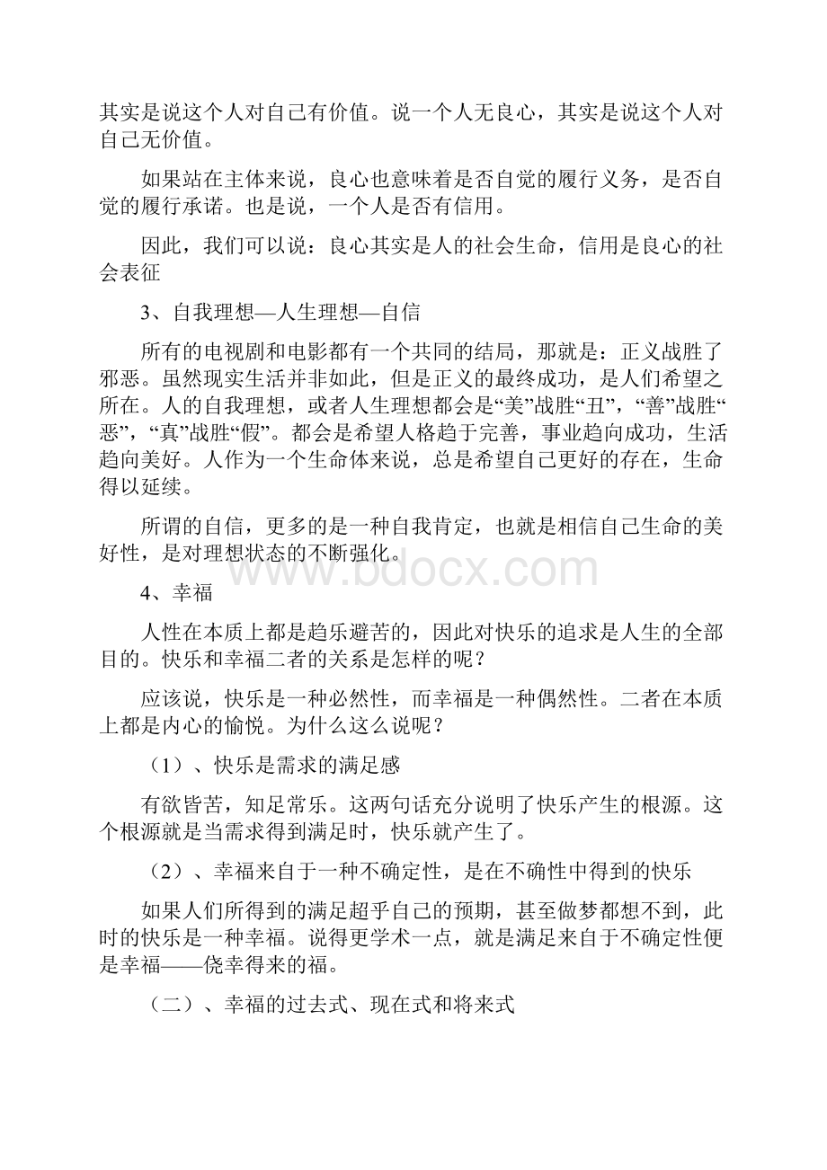 现代心理学的五行思考下.docx_第3页